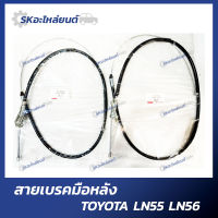 สายเบรคมือหน้า สายเบรคมือหลัง TOYOTA HERO LN55 LN56