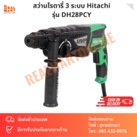 สว่านโรตารี่ 3 ระบบ Hitachi รุ่น DH28PCY แท้ 100%