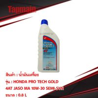 Pro +++ น้ำมันเครื่อง HONDA PRO TECH GOLD 4T 0.8 ลิตร สำหรับรถมอเตอร์ไซค์ มีเก็บปลายทาง ราคาดี น้ํา มัน เครื่อง สังเคราะห์ แท้ น้ํา มัน เครื่อง มอเตอร์ไซค์ น้ํา มัน เครื่อง รถยนต์ กรอง น้ำมันเครื่อง