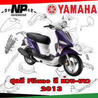 ชุดสี แฟริ่ง กาบ แท้ศูนย์ํYAMAHA FILANO115 ปี 2013 สีม่วง ม่วงหน้ากากขาว ชุดสี,แฟริ่ง YAMAHA FILANO115S 2013