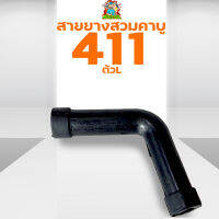 สายน้ำมัน เครื่องตัดหญ้า 411 RBC NB CG อะไหล่411 By mower tool การเกษตร