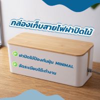 กล่องเก็บสายไฟ กล่องเก็บปลั๊กไฟ กล่องจัดระเบียบสายไฟ สาย usb กันฝุ่น พร้อมฝาไม้ ที่เก็บสายไฟ ที่เก็บปลั๊กไฟ