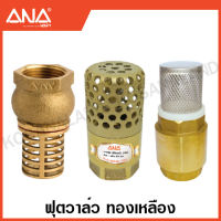 ANA ฟุตวาล์ว / สปริงฟุตวาล์ว ทองเหลือง (มีขนาด 1/2 - 4 นิ้ว ให้เลือก) ( Foot Valve )