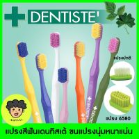 ราคาพิเศษ เดนทิสเต้ แปรงสีฟัน ป้องกันเหงือกร่น สีใหม่! | Dentiste 6580 Gum And Toothbrush จัดฟัน ขัดฟันขาว