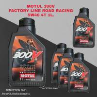 Motul 300V 10W40 1ลิตร พร้่อมส่ง