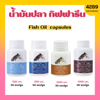 น้ำมันปลา กิฟฟารีน น้ำมันตับปลา Fish oil GIFFARINE ( 4 ขนาด ) ทานได้ทุกวัย