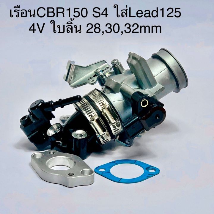 เรือนcbr150-s4-ใส่-lead-125-4v-ปาก-28-30-32-mm-คอนอน-สามารถเข้ามอกรองเดิม-มาพร้อมแป้นแปลงใส่lead-เรือนลิ้นเร่งcbr150-s4-เรือนcbr150