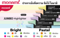 Monami ปากกาเน้นข้อความ Pastel &amp; Neon ปากกาไฮไลท์ สีพาสเทล สีนีออน ไฮไลท์ โมนามิ จัมโบ้ Monami Jumbo