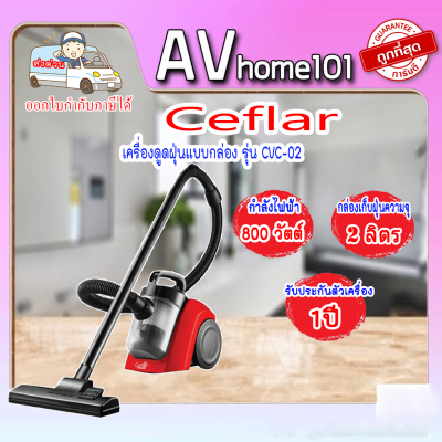 Ceflar เคฟลาร์ เครื่องดูดฝุ่น CVC-02