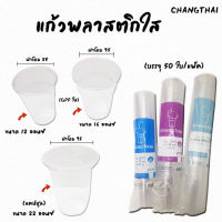 แก้วน้ำพลาสติก GPPS ตราช้างไทย ขนาด12,16,22 Oz. (แพ็ค/50ใบ)