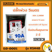 ปลั๊กพ่วง 5 เมตร 10A 2200 วัตต์ SUNTECH รุ่น RSM4O By mcmach021