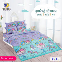 TOTO ชุดผ้าปู 4ชิ้น + ผ้านวม ขนาด90”x97” 1ผืน มี 5ชิ้น ลายTS41