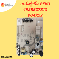 บอร์ดตู้เย็น BEKO 4938827810 V04R32