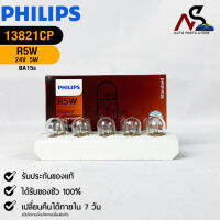 ?หลอดไฟรถยนต์ PHILIPS  R5W BA15s  (13821CP)?