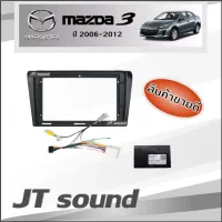 JT SOUNDหน้ากากวิทยุ ปี 2006-2012 MAZDA3 (TK245) ใช้สำหรับขนาดหน้าจอ 9 นิ้ว + พร้อมปลั๊กต่อตรงรุ่นและแคมปัส (พร้อมส่ง)