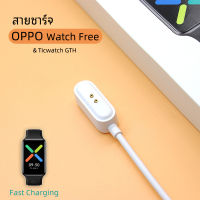 ??พร้อมส่ง สายชาร์จ OPPO Watch Free / Ticwatch GTH charger USB Charging Cable for OPPO Watch Free / Ticwatch GTH