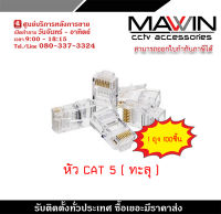 Mawin  หัว CAT5 หัวแลน หัว Lan คุณภาพอย่างดีเข้าหัวง่าย (ทะลุ) 1ถุง 100ชิ้น รับสมัครดีลเลอร์ทั่วประเทศ