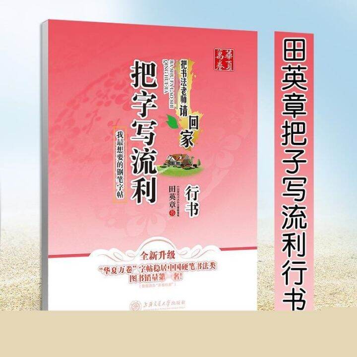 cod-tian-yingzhang-book-pen-running-script-practice-copybook-college-students-adult-hard-copying-entry-training-course