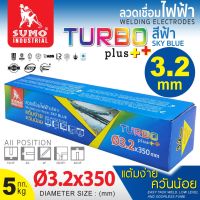 ลวดเชื่อมไฟฟ้า SUMO 3.2mm สีฟ้า sky blue (Turbo Plus)