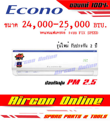 Econo G Smart 24,000 ฺBTU รุ่นใหม่รับประกัน 2 ปี AirconOnline ร้านหลัก อะไหล่แท้ 100%