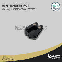 เพลทรองพักเท้า สีดำ สำหรับ Vespa รุ่น GTS150/300 , GTV300 [OT-FT002-BL]