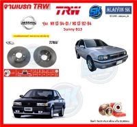 จานเบรค TRW รุ่น NISSAN NV ปี 94-01 / NX ปี 92-94 Sunny B13 จานเบรคหน้า จานเบรคหลัง (โปรส่งฟรี)