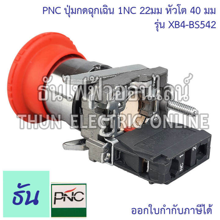 pnc-ปุ่มกด-ฉุกเฉิน-สีแดง-1nc-22มม-หัวโต-40มม-รุ่น-xb4-bs542-emergency-stop-switching-off-หัวเห็ด-ปุ่มฉุกเฉิน-สวิตซ์หัวเห็ด-ปุ่มกด-ธันไฟฟ้า