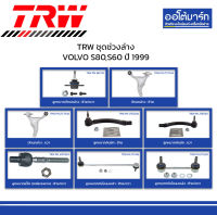 TRW ชุดช่วงล่าง ลูกหมาก VOLVO S80, S60 ปี 1999 จำนวน 12 ชิ้น