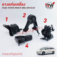 ? ยางแท่นเครื่อง-แท่นเกียร์ TOYOTA WISH ปี 2004-2010 (2.0)