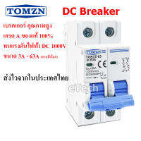 TOMZN TOB7Z-63 2P DC Circuit Breaker เบรคเกอร์ เกรดA แบตเตอรี่ เมนเบรคเกอร์ EV PV Solar Cell เซอร์กิตเบรกเกอร์ 1000 V DC