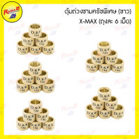 ตุ้มถ่วงชามครัชพิเศษ (ขาว) X-MAX (ถุงละ 6 เม็ด)