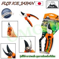 กรรไกรตัดกิ่งไม้ FUJI ICE JAPAN FU-0012 แท้100% ใบมีดJAPAN TECH STEEL