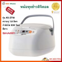 Sharp หม้อหุงข้าวดิจิตอล รุ่น KSZT18 ความจุ 1.8 ลิตร กำลังไฟ 830 วัตต์ สีขาว หม้อหุงข้าว หม้อหุงข้าวอุ่นทิพย์ หม้อหุงข้าวไฟฟ้า หม้ออุ่นทิพย์