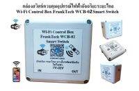 สวิตช์ควบคุมอุปกรณ์ไฟฟ้าอัจฉริยะระยะไกล  FrankTech WCB-02 Wi-Fi Control Box Smart Switch (7V-32V)/220V 2.4Ghz