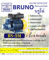 ปั๊มน้ำBRUNO 0.5HP ปั๊มน้ำหอยโข่งไฟฟ้า 370W 1inch x 1inch  รุ่น 1นิ้ว 0.5แรงม้า ใบพัดทองเหลือง สำหรับงานเกษตรทั่วไป