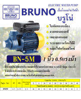 ปั๊มน้ำหอยโข่งไฟฟ้าBRUNO 370W 0.5HP 1inch x 1inch  รุ่น 1นิ้ว 0.5แรงม้า ใบพัดทองเหลือง สำหรับงานเกษตรทั่วไป