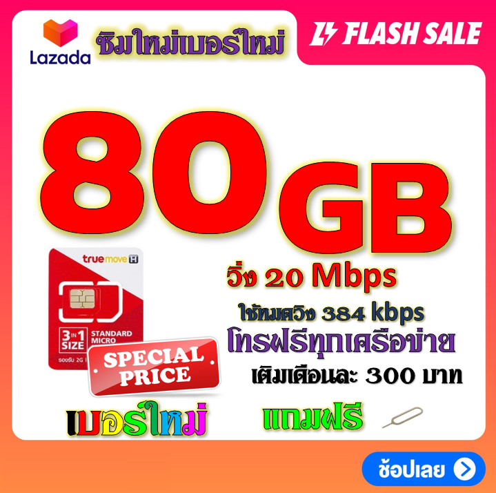 โปรเทพ-max-speed-และจำนวน-gb-มีโทรฟรีทุกเครือข่าย-แถมฟรีเข็มจิ้มซิม