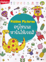 Bundanjai (หนังสือเด็ก) Hidden Pictures อยู่ไหนนะ หาฉันให้เจอสิ