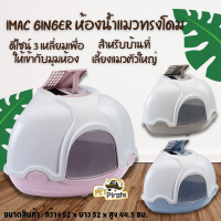 Imac Ginger ห้องน้ำแมวทรงโดม มีฝาปิด ดีไซน์ 3 เหลี่ยมเพื่อให้เข้ากับมุมห้อง ประตูเปิดกว้าง ทำความสะอาดง่าย สินค้าจากอิตาลี