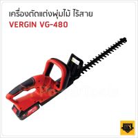 VERGIN เครื่องตัดแต่งพุ่มไร้สาย แบตใหญ่ แบตเตอรี่ใหญ่ ให้กำลังแรงกว่า ปลอดภัย น้ำหนักเบา คล่องตัว รุ่น VG-480