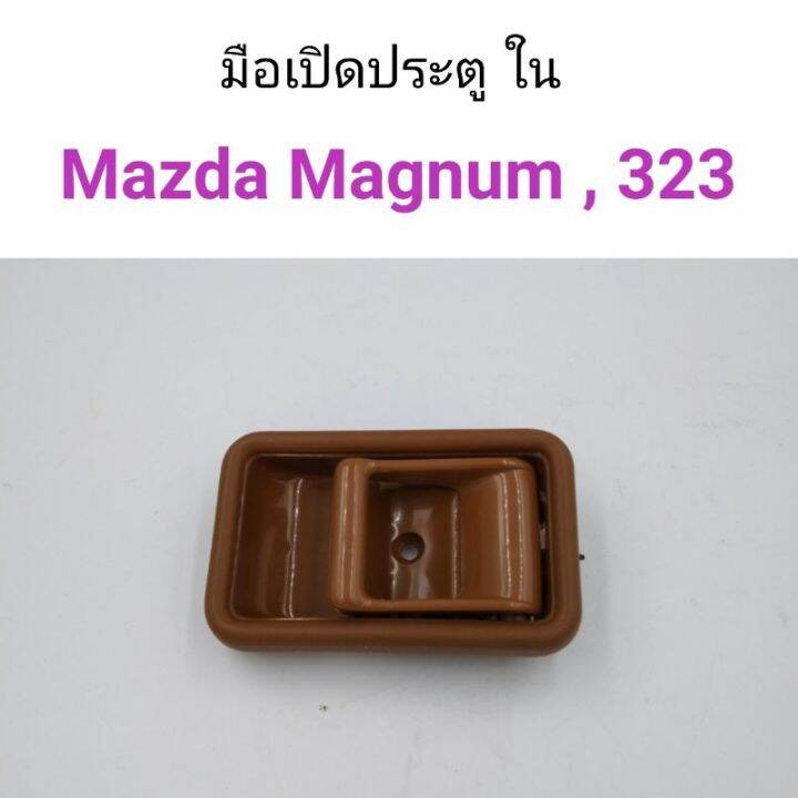 มือเปิดประตูใน-mazda-magnum-mazda323-mazda626