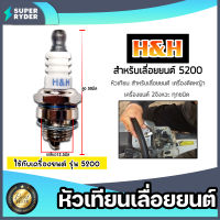 หัวเทียน CS5200 ตราH&amp;H หัวเทียนเครื่องยนต์ 2 จังหวะ หัวเทียนเลื่อยยนต์ หัวเทียนเครื่องตัดหญ้า หัวเทียนเครื่อง5200 หัวเทียน2จังหวะ อะไหล่ มาตรฐาน