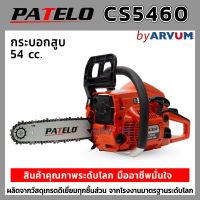 ❗️❗️ SALE ❗️❗️ เลื่อยโซ่ เลื่อยยนต์ เลื่อยโซ่ยนต์ 2 จังหวะ 54 cc. 0.85 แรงม้า ยี่ห้อ PATELO รุ่น CS5460 !! เลื่อย Saws ตัดไม้ มาตรฐาน เอนกประสงค์ แข็งแรง ทนทาน บริการเก็บเงินปลายทาง ราคาส่ง ราคาถูก คุณภาพดี โปรดอ่านรายละเอียดก่อนสั่ง