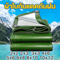 ผ้าใบกันแดดกันฝน กันน้ำ ผ้าใบกันแดด ผ้าใบกันฝน ผ้าใบ หลายขนาด 2x2 2x3 2x4 3×3 3×4 4x5 4×6 5x6 6x8 8x10 10X12 ผ้าคลุมรถยนต์ กันแดด ผ้ากันฝน ผ้าเต้นท์กันฝนกั