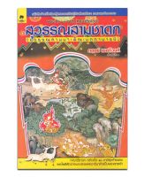 สุวรรณสามชาดก (สุวรรณสามบำเพ็ญเมตตาบารมี)