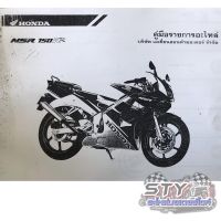 สมุดภาพอะไหล่ Honda NSR150RR (ปี 1993-1995) รุ่นไฟตากลม