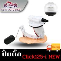 ASIA MOTOBIKE ปั้มติ๊ก,ปั้มน้ำมันเชื้่อเพลิง รุ่น CLICK125-I NEW (ใหม่)2014