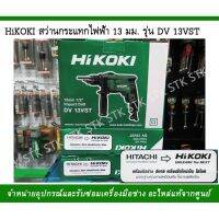 Woww สุดคุ้ม สว่านกระแทกไฟฟ้า HIKOKI รุ่น DV 13VST ราคาโปร สว่าน กระแทก สว่าน กระแทก ไร้ สาย สว่าน เจาะ ปูน ไร้ สาย สว่าน เจาะ กระแทก