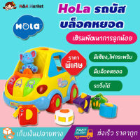 Hola รถบัส บล็อคหยอด มีเสียงเพลง Clever Coupe by Huile ของเล่น Hola ของเล่นเด็ก ของเล่นเสริมทักษะ 1-3 ปี ของเล่นเสริมพัฒนาการ ของเล่นเสริม iq eq