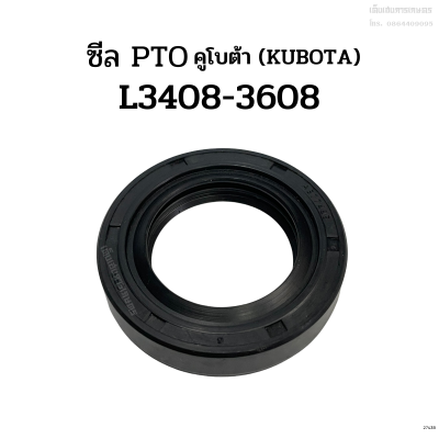 ซีล PTO รถไถคูโบต้า (KUBOTA) รุ่น L3408/L3608 (ซีลตูด)